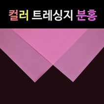 종이백화점 컬러 트레싱지, 분홍 컬러트레싱지 A5 160매