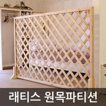 아이베란다 래티스 원목파티션 라티스 격자망 울타리망 가림막, 무도장, 900x1500mm(지지대별도)