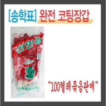 송학선인장/완전코팅/선인장/송학장갑/완코팅, 100개