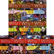 [예림당] why 와이 과학학습만화 시리즈 1-10권 (전10권)