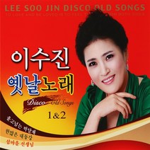 이수진 옛날노래 1 2, 2CD