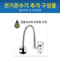 드림난방 전기온수기 추가구성품, 12 원홀코브라주방용수전