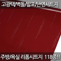 데코미 주방 욕실 리폼 120종 시트지, HGQ-06(스타라이트-와인)