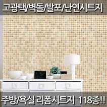 데코미 주방 욕실 리폼 120종 시트지, HWP-091(타일)