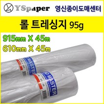 영신종이도매센터 95g 롤 트레싱지, 95g_915mm*50Y(45m)