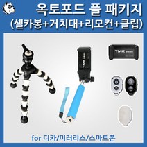 옥토포드 풀패키지_셀카봉+거치대+리모컨+클립, 옥토포드+셀카봉+거치대 블랙+리모컨 화이트+클립