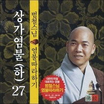 상가염불 : 하 (범철스님 염불 27) CD, 1개