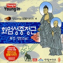 화엄성중정근 (영인스님) - cd, 1개