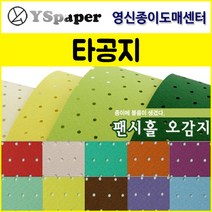 영신종이도매센터 팬시홀 종이(타공지), 17, _4절(10매)