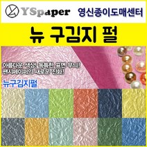 영신종이도매센터 2절/4절 뉴 구김지 펄, 12.남색 펄, 4절(10매)