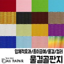 올페이퍼 2절/4절 물결 골판지, 10.연분홍, 4절(10매)