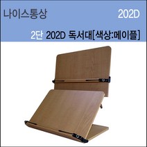 나이스 2단202D 독서대 2단독서대메이플