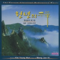 천년의 선 - 명상음악 3집 (얼후 오카리나 연주) / CD, 1개