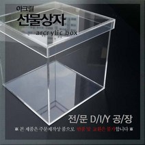 필아크릴 아크릴상자 선물박스, 두께5미리사이즈150, 1PIECE