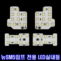 뉴SM5 임프레션 전용 고휘도 LED실내등, 뉴SM5 임프레션 전용 LED실내등, 1세트