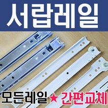 철물코리아 서랍레일 볼레일 가구부속자재, 레일-철레일 350