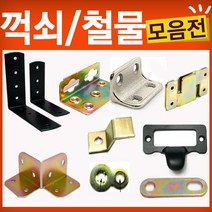 철물코리아 꺽쇠모음, 꺽쇠20x35천연(10EA), 10개