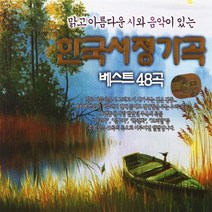 [추억나라] 3CD-한국서정가곡 베스트 48곡, 1개