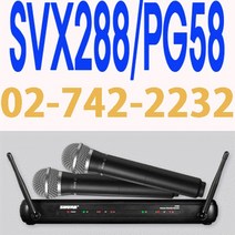 SHURE SVX24/PG58 1CH 무선마이크 시스템(핸드마이크)