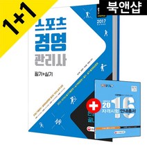 [시대고시기획]2016 스포츠경영관리사 필기+실기 한권으로 끝내기(오늘출발/무료배송)