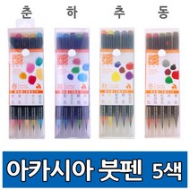 아카시아 붓펜(캘리그라피펜)-춘/하/추/동 5색, 2) 아카시아 붓펜 5색 - 하, 1개