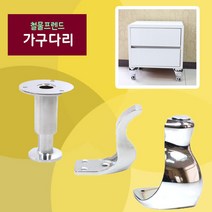 철물프렌드 가구다리 모음, p학다리 (크롬)