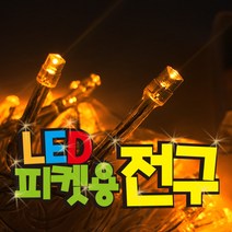 파티코 LED 응원 피켓 전구 재롱잔치 건전지 드럼 구슬 조명, LED50P건전지_칼라