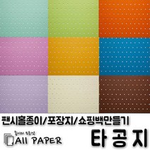 올페이퍼 타공지(팬시홀종이), 17_타공지_128g_A4, 25SHEET