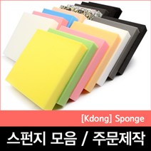 극동씨앤씨 스펀지주문제작 쇼파패드 미용스펀지 의자쿠션