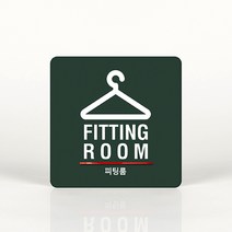 루리앤메리 035 피팅룸 포인트 안내판 아크릴사인/표지판, C 짙은녹색