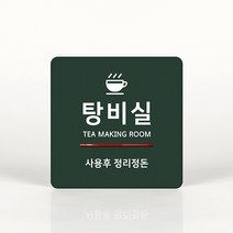 루리앤메리 039 탕비실 정리정돈 포인트 안내판 아크릴사인/표지판, A 짙은밤색