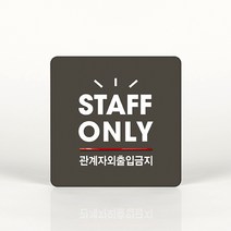 루리앤메리 008 관계자외출입금지 포인트 안내판 아크릴사인/표지판, B 짙은회색
