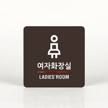 루리앤메리 003 여자 화장실 포인트 안내판 아크릴사인/표지판, B 짙은회색