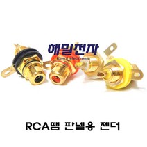 해밀전자 RGB 1구 RCA 판넬, RCA땜용젠더