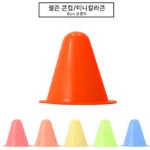 젤존 컵콘 미니칼라콘 8cm, 1개