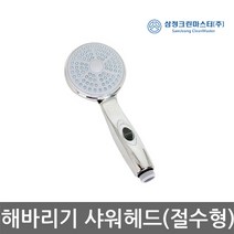 삼정크린마스터 해바라기샤워헤드(절수형) 샤워기헤드 절수형샤워헤드샤워헤드 수압, 1개