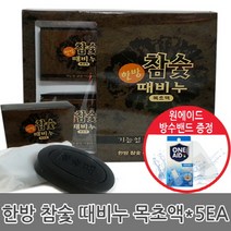 참나무목초액 천연 참숯때비누 100g 5P세트 + 방수밴드1개/때비누/참숯때비누, 5개