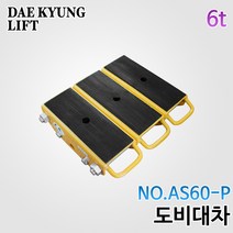 대경리프트 도비대차 AS60-P 6t, 1개