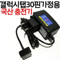 인지텔레콤 갤럭시탭 가정용 충전기 2000mA GALAXY TAP 빠른 충전 국내산, 갤럭시탭 30핀 충전기, 블랙