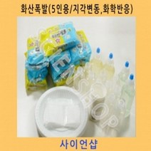 (사이언샵)화산폭발지각변동화학반응5인용 KS227, 상세설명참조
