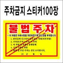 공감인쇄 불법주차스티커 아파트 불법 주차 스티커, 혼합색상, 100장