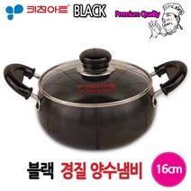 키친아트 쥬노블랙 경질, 16cm, 양수냄비 1개 + 강화유라 1개