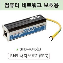 SHD-RJ45(L) UTP서지보호기 LAN서지보호기 써지보호기 통신용SPD, 1세트
