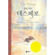 생쥐 기사 데스페로, 비룡소