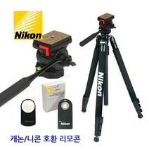 니콘 DSLR 정품 삼각대(볼헤드 불포함)+TMK-BC01 헤드+호환리모콘, 니콘 삼각대(볼헤드 불포함)+TMK-BC01헤드+니콘호환리모컨