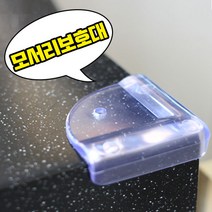모서리보호대, 모서리보호대-투명