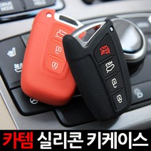 CARTEM 올뉴스포티지 QL스마트키케이스, 8.카템 실리콘케이스 H타입(CT013):블랙