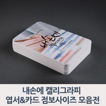 종이문화/ 내손의캘리그라피 엽서&카드 점보사이즈, 1_스노우화이트 엽서100A