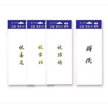 경조용봉투/고급결혼봉투/이중봉투/금박/축결혼-신랑 축화혼-신부 부의 초상 수연/10매1팩