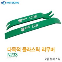 노트킹 2종 PRY N233 플라스틱 리무버 노스크래치 차량 가전용품 분해 수리